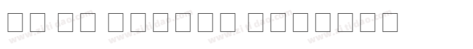 DT No Mickey D字体转换